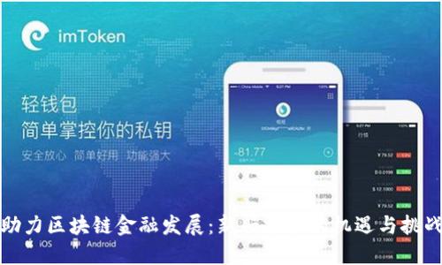 助力区块链金融发展：新兴技术的机遇与挑战
