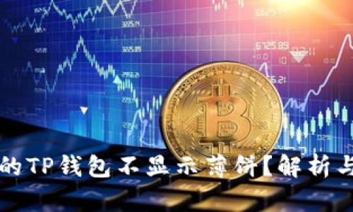 为什么我的TP钱包不显示薄饼？解析与解决方案