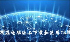 如何在电脑版上下载和使