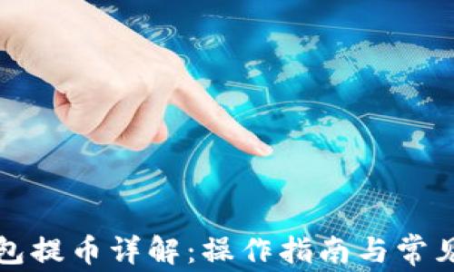 
TP钱包提币详解：操作指南与常见问题
