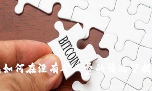 TP钱包如何在没有矿工费的情况下提取资产