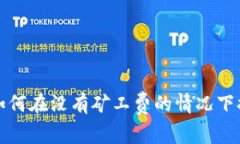 TP钱包如何在没有矿工费的