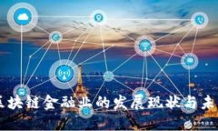广州区块链金融业的发展