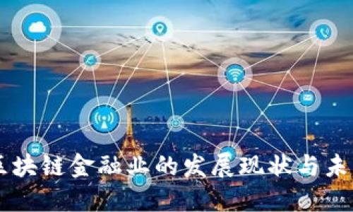 广州区块链金融业的发展现状与未来展望
