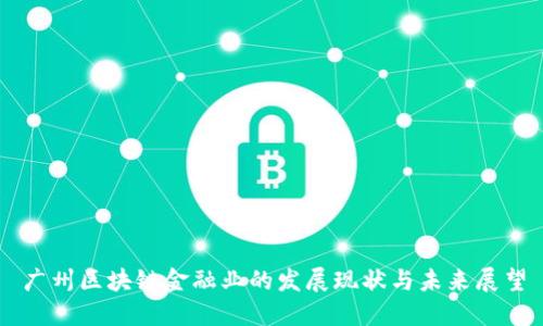 广州区块链金融业的发展现状与未来展望