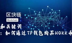 和关键词  : 如何通过TP钱