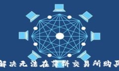   如何在TP钱包上解决无法