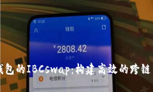 深入解析TP钱包的IBCswap：构建高效的跨链交易解决方案