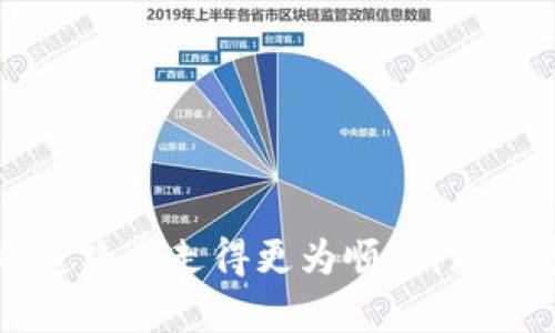 如何通过TP钱包有效掌握交易行情与价格上涨动态

TP钱包, 加密货币交易, 价格监测/guanjianci

引言
在现代金融市场，尤其是在加密货币领域，价格波动是常态。投资者若想在短期内获得可观的收益，掌握交易行情与价格动态显得尤为重要。TP钱包作为一个流行的数字货币钱包，提供了多种功能帮助用户追踪市场变化。在这篇文章中，我们将深入探讨如何利用TP钱包跟踪交易价格的变化，并提供一些实用的技巧与建议，帮助投资者在这个快速发展的市场中决策。

TP钱包简介
TP钱包是一个广受欢迎的数字货币钱包，允许用户存储、管理及交易多种加密货币。TP钱包不仅支持ERC20及其他主流代币的存储，还具备用户友好的界面和高安全性的特点。为了在这个钱包中进行有效的交易，用户需要了解该平台提供的各种工具和功能。

如何判断交易价格上涨
要判断加密货币的价格是否上涨，用户可以通过以下几种方式在TP钱包中实现：
ul
    listrong实时行情查看：/strongTP钱包提供了实时的市场行情信息，用户可以通过首页查看每种加密货币的实时价格波动。这些信息通常会更新得非常迅速，确保用户获取最新的市场动态。/li
    listrong价格预警功能：/strong用户可以对特定的加密货币设置价格预警，当其价格达到设定的阈值时，钱包会主动推送通知。这种功能对于希望在价格低点买入或者高点卖出的用户尤其有帮助。/li
    listrong历史数据分析：/strongTP钱包允许用户查看特定加密货币的历史价格走势图。通过分析过去价格的走势，用户能够识别出可能的价格区间和趋势，从而更好地判断未来的价格动向。/li
/ul

TP钱包的市场动态分析工具
TP钱包不仅仅是一个存储加密货币的工具，它还提供了一系列的市场分析工具，帮助投资者获取更深层次的市场洞察：
ul
    listrongK线图分析：/strong通过查看K线图，用户可以清楚地看到价格的波动情况，从而判断市场的强弱。/li
    listrong技术分析指标：/strongTP钱包支持多种技术分析工具，包括移动平均线、相对强弱指数（RSI）等，帮助用户分析价格走势，并进行盈利预测。/li
    listrong市场情绪分析：/strong有些版本的TP钱包允许用户查看市场情绪数据，通过社交媒体统计和趋势分析，进一步判断价格走势。/li
/ul

如何利用TP钱包进行有效的交易决策
在加密货币交易中，做出明智的决策至关重要。以下是一些利用TP钱包进行有效交易的建议：
ul
    listrong设定明确的投资目标：/strong用户在交易前应设定自己的投资目标，例如希望达到的利润率或者愿意承受的最大亏损。TP钱包可以帮助用户跟踪这些目标的进展。/li
    listrong合理配置资产：/strong建议用户根据市场情况合理配置资产，避免将全部资金投入单一币种。TP钱包的多种货币支持使得资产配置变得更为轻松。/li
    listrong坚持跟踪市场动态：/strong定期查看TP钱包提供的市场更新信息，随时调整自己的交易策略。/li
/ul

可能相关的问题

1. TP钱包如何确保交易的安全性？
在数字货币的交易过程中，安全性是一个非常重要的话题。TP钱包采取了一系列的安全措施以保障用户的资产安全：
ul
    listrong私钥管理：/strong用户的私钥存储在本地设备中，而不是服务器上，有效防止黑客攻击。只有用户自己掌握私钥，确保了资产的安全。/li
    listrong多重签名技术：/strongTP钱包使用多重签名技术来增加安全性，用户需要多个设备或多重身份验证才能完成某些交易，提高了账户的安全等级。/li
    listrong定期安全审核：/strongTP钱包定期对其系统进行安全审计和测试，以寻找潜在的漏洞并进行修复，确保用户的信息和资产安全。/li
/ul
综上所述，用户应该定期更新TP钱包，确保应用的安全性，并在刚开始使用时了解钱包提供的所有安全信息。

2. 如果材质数据更新不及时怎么办？
在数字货币交易中，实时数据的准确性至关重要。然而，有时候可能会遇到数据更新不及时的问题，这里有一些建议来处理这种情况：
ul
    listrong交叉验证数据：/strong用户可以在交易前通过多个来源验证价格信息，如其他交易所、独立的市场统计网站等，以确认所看到的信息的可信度。/li
    listrong关注市场动态：/strong时刻关注市场上的重大事件或新闻，例如新币上线、技术升级、监管政策等，及时做出反应。/li
    listrong谨慎交易：/strong在数据不清晰的情况下，建议用户暂缓交易，特别是在大规模波动的市场中，以避免因为错误的决策导致损失。/li
/ul
最重要的是要意识到数据更新可能受到多种因素的影响，用户应保持耐心并积累经验，以找到最适合自己的交易策略。

3. 如何评估不同币种的交易潜力？
评估不同币种的交易潜力是一项复杂但重要的任务。投资者可以通过以下方式进行评估：
ul
    listrong基本面分析：/strong了解每个币种的背景，包括它的团队、技术和应用场景等。项目的基本面决定了其长期价值。/li
    listrong市场流动性分析：/strong关注币种的流动性，流动性高的币种一般更容易交易，价格波动也相对较小。/li
    listrong社区支持：/strong币种的社区支持情况也能影响其价格。活跃的社区意味着更多用户关注和参与，有助于推动币价上涨。/li
/ul
通过综合考虑上述因素，投资者可以对不同币种的交易潜力有更清晰的认识，制定相应的投资策略。

4. TP钱包的使用中常见的问题及解决方法
用户在使用TP钱包时可能会遇到一些常见问题，了解这些问题及其解决方法是非常重要的：
ul
    listrong无法登录账户：/strong如果遇到无法登录的问题，建议检查网络连接或尝试重置密码。若问题依然存在，可以联系TP钱包的客服。/li
    listrong交易延迟：/strong交易延迟可能是由于网络拥堵或交易所的处理速度造成。用户应耐心等待，实时查看交易状态。/li
    listrong余额显示错误：/strong如果余额显示不正常，可以尝试重新同步钱包，或更新至最新版本。确保自身网络的稳定性也很重要。/li
/ul
通过了解常见问题及其解决方案，用户可以提高使用TP钱包的效率和体验。

5. 如何选择合适的交易时机？
选择合适的交易时机对于获得最佳投资回报至关重要，以下是一些实用的指导：
ul
    listrong分析市场趋势：/strong使用TP钱包的技术分析工具对市场趋势进行详细研究，观察短期和长期的价格走势图，以寻找潜在的进入点。/li
    listrong建立观察列表：/strong将感兴趣的币种添加到观察列表中，密切关注其价格波动和市场动态，及时把握交易机会。/li
    listrong灵活应对市场变化：/strong市场总是处于变化之中，用户需保持灵活性，根据市场情况迅速调整自己的交易策略。/li
/ul
总之，选择合适的交易时机需要综合考虑各种因素，投资者应保持耐心与冷静的思考能力。

结论
使用TP钱包进行加密货币交易，用户需掌握有效的价格监测与市场分析技巧，以便在复杂的市场中做出理智的决策。希望本文能够为您提供帮助，使您在加密货币投资的道路上走得更为顺利。无论市场如何变化，谨记安全与知识是获取成功的关键。