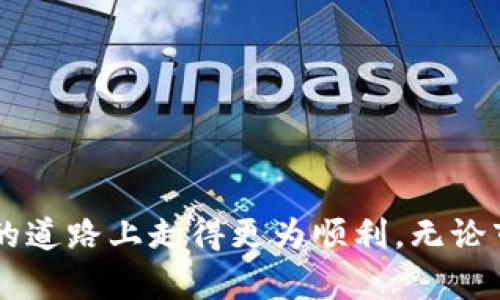 如何通过TP钱包有效掌握交易行情与价格上涨动态

TP钱包, 加密货币交易, 价格监测/guanjianci

引言
在现代金融市场，尤其是在加密货币领域，价格波动是常态。投资者若想在短期内获得可观的收益，掌握交易行情与价格动态显得尤为重要。TP钱包作为一个流行的数字货币钱包，提供了多种功能帮助用户追踪市场变化。在这篇文章中，我们将深入探讨如何利用TP钱包跟踪交易价格的变化，并提供一些实用的技巧与建议，帮助投资者在这个快速发展的市场中决策。

TP钱包简介
TP钱包是一个广受欢迎的数字货币钱包，允许用户存储、管理及交易多种加密货币。TP钱包不仅支持ERC20及其他主流代币的存储，还具备用户友好的界面和高安全性的特点。为了在这个钱包中进行有效的交易，用户需要了解该平台提供的各种工具和功能。

如何判断交易价格上涨
要判断加密货币的价格是否上涨，用户可以通过以下几种方式在TP钱包中实现：
ul
    listrong实时行情查看：/strongTP钱包提供了实时的市场行情信息，用户可以通过首页查看每种加密货币的实时价格波动。这些信息通常会更新得非常迅速，确保用户获取最新的市场动态。/li
    listrong价格预警功能：/strong用户可以对特定的加密货币设置价格预警，当其价格达到设定的阈值时，钱包会主动推送通知。这种功能对于希望在价格低点买入或者高点卖出的用户尤其有帮助。/li
    listrong历史数据分析：/strongTP钱包允许用户查看特定加密货币的历史价格走势图。通过分析过去价格的走势，用户能够识别出可能的价格区间和趋势，从而更好地判断未来的价格动向。/li
/ul

TP钱包的市场动态分析工具
TP钱包不仅仅是一个存储加密货币的工具，它还提供了一系列的市场分析工具，帮助投资者获取更深层次的市场洞察：
ul
    listrongK线图分析：/strong通过查看K线图，用户可以清楚地看到价格的波动情况，从而判断市场的强弱。/li
    listrong技术分析指标：/strongTP钱包支持多种技术分析工具，包括移动平均线、相对强弱指数（RSI）等，帮助用户分析价格走势，并进行盈利预测。/li
    listrong市场情绪分析：/strong有些版本的TP钱包允许用户查看市场情绪数据，通过社交媒体统计和趋势分析，进一步判断价格走势。/li
/ul

如何利用TP钱包进行有效的交易决策
在加密货币交易中，做出明智的决策至关重要。以下是一些利用TP钱包进行有效交易的建议：
ul
    listrong设定明确的投资目标：/strong用户在交易前应设定自己的投资目标，例如希望达到的利润率或者愿意承受的最大亏损。TP钱包可以帮助用户跟踪这些目标的进展。/li
    listrong合理配置资产：/strong建议用户根据市场情况合理配置资产，避免将全部资金投入单一币种。TP钱包的多种货币支持使得资产配置变得更为轻松。/li
    listrong坚持跟踪市场动态：/strong定期查看TP钱包提供的市场更新信息，随时调整自己的交易策略。/li
/ul

可能相关的问题

1. TP钱包如何确保交易的安全性？
在数字货币的交易过程中，安全性是一个非常重要的话题。TP钱包采取了一系列的安全措施以保障用户的资产安全：
ul
    listrong私钥管理：/strong用户的私钥存储在本地设备中，而不是服务器上，有效防止黑客攻击。只有用户自己掌握私钥，确保了资产的安全。/li
    listrong多重签名技术：/strongTP钱包使用多重签名技术来增加安全性，用户需要多个设备或多重身份验证才能完成某些交易，提高了账户的安全等级。/li
    listrong定期安全审核：/strongTP钱包定期对其系统进行安全审计和测试，以寻找潜在的漏洞并进行修复，确保用户的信息和资产安全。/li
/ul
综上所述，用户应该定期更新TP钱包，确保应用的安全性，并在刚开始使用时了解钱包提供的所有安全信息。

2. 如果材质数据更新不及时怎么办？
在数字货币交易中，实时数据的准确性至关重要。然而，有时候可能会遇到数据更新不及时的问题，这里有一些建议来处理这种情况：
ul
    listrong交叉验证数据：/strong用户可以在交易前通过多个来源验证价格信息，如其他交易所、独立的市场统计网站等，以确认所看到的信息的可信度。/li
    listrong关注市场动态：/strong时刻关注市场上的重大事件或新闻，例如新币上线、技术升级、监管政策等，及时做出反应。/li
    listrong谨慎交易：/strong在数据不清晰的情况下，建议用户暂缓交易，特别是在大规模波动的市场中，以避免因为错误的决策导致损失。/li
/ul
最重要的是要意识到数据更新可能受到多种因素的影响，用户应保持耐心并积累经验，以找到最适合自己的交易策略。

3. 如何评估不同币种的交易潜力？
评估不同币种的交易潜力是一项复杂但重要的任务。投资者可以通过以下方式进行评估：
ul
    listrong基本面分析：/strong了解每个币种的背景，包括它的团队、技术和应用场景等。项目的基本面决定了其长期价值。/li
    listrong市场流动性分析：/strong关注币种的流动性，流动性高的币种一般更容易交易，价格波动也相对较小。/li
    listrong社区支持：/strong币种的社区支持情况也能影响其价格。活跃的社区意味着更多用户关注和参与，有助于推动币价上涨。/li
/ul
通过综合考虑上述因素，投资者可以对不同币种的交易潜力有更清晰的认识，制定相应的投资策略。

4. TP钱包的使用中常见的问题及解决方法
用户在使用TP钱包时可能会遇到一些常见问题，了解这些问题及其解决方法是非常重要的：
ul
    listrong无法登录账户：/strong如果遇到无法登录的问题，建议检查网络连接或尝试重置密码。若问题依然存在，可以联系TP钱包的客服。/li
    listrong交易延迟：/strong交易延迟可能是由于网络拥堵或交易所的处理速度造成。用户应耐心等待，实时查看交易状态。/li
    listrong余额显示错误：/strong如果余额显示不正常，可以尝试重新同步钱包，或更新至最新版本。确保自身网络的稳定性也很重要。/li
/ul
通过了解常见问题及其解决方案，用户可以提高使用TP钱包的效率和体验。

5. 如何选择合适的交易时机？
选择合适的交易时机对于获得最佳投资回报至关重要，以下是一些实用的指导：
ul
    listrong分析市场趋势：/strong使用TP钱包的技术分析工具对市场趋势进行详细研究，观察短期和长期的价格走势图，以寻找潜在的进入点。/li
    listrong建立观察列表：/strong将感兴趣的币种添加到观察列表中，密切关注其价格波动和市场动态，及时把握交易机会。/li
    listrong灵活应对市场变化：/strong市场总是处于变化之中，用户需保持灵活性，根据市场情况迅速调整自己的交易策略。/li
/ul
总之，选择合适的交易时机需要综合考虑各种因素，投资者应保持耐心与冷静的思考能力。

结论
使用TP钱包进行加密货币交易，用户需掌握有效的价格监测与市场分析技巧，以便在复杂的市场中做出理智的决策。希望本文能够为您提供帮助，使您在加密货币投资的道路上走得更为顺利。无论市场如何变化，谨记安全与知识是获取成功的关键。