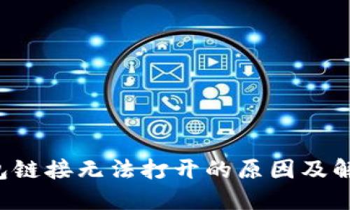  TP钱包链接无法打开的原因及解决办法
