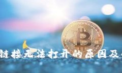  TP钱包链接无法打开的原