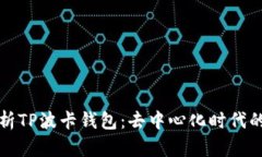深入解析TP波卡钱包：去中