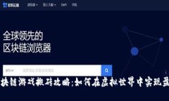 区块链游戏搬砖攻略：如