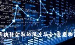 网络货运与区块链金融的