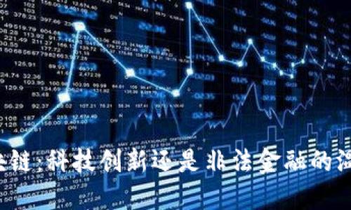 区块链：科技创新还是非法金融的温床？