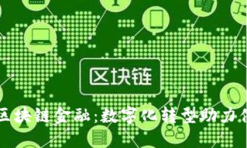 生意宝的区块链金融:数字化转型助力供应链发展