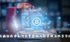 区块链技术如何改变金融