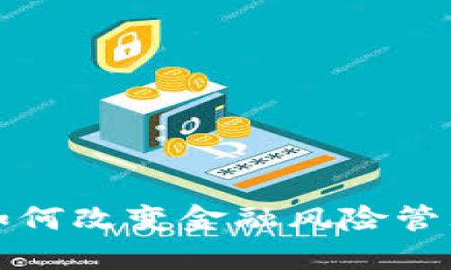 区块链技术如何改变金融风险管理与股票市场