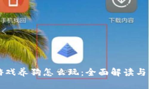 区块链游戏养狗怎么玩：全面解读与实用指南