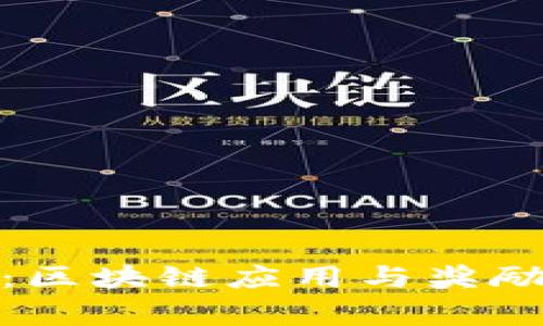 TP钱包答题赢奖：区块链应用与奖励机制的完美结合