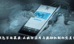 TP钱包答题赢奖：区块链应