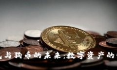 探索TP钱包与狗币的未来：