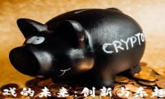 区块链小游戏的未来：创