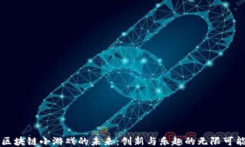
区块链小游戏的未来：创新与乐趣的无限可能