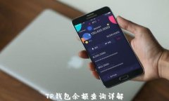 TP钱包余额查询详解