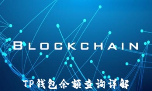 
TP钱包余额查询详解