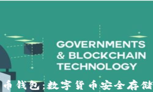 
TP钱包与火币钱包：数字货币安全存储的两大选择