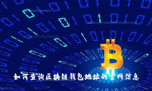 如何查询区块链钱包地址的官网信息
