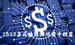 2023年区块链游戏前十推荐