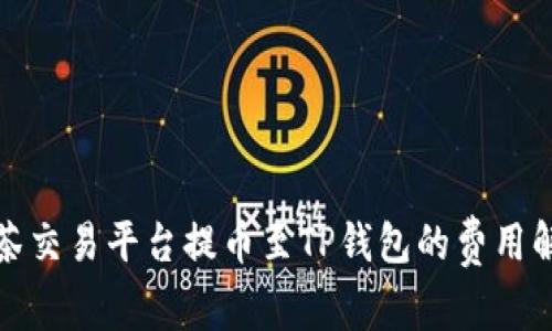 抹茶交易平台提币至TP钱包的费用解析