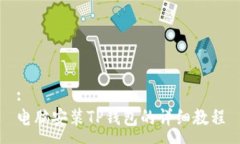 :电脑安装TP钱包的详细教