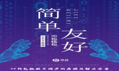   TP钱包数据不同步的原因