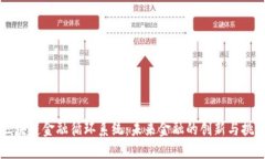 区块链金融循环系统：未