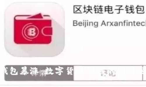 TP钱包暴涨：数字货币领域的新星崛起