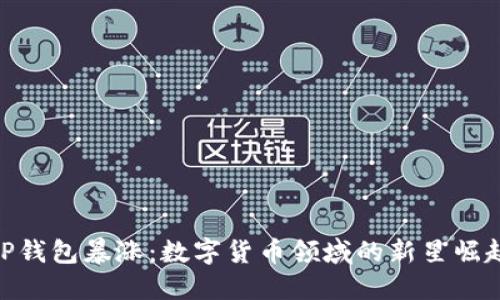 TP钱包暴涨：数字货币领域的新星崛起