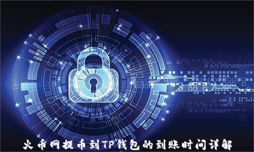 
火币网提币到TP钱包的到账时间详解