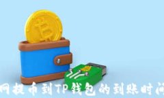 火币网提币到TP钱包的到账