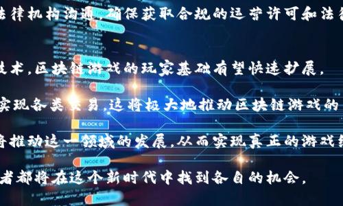 探索目前区块链游戏的现状与未来/  
区块链游戏, 数字资产, 游戏经济/guanjianci

近年来，区块链技术的迅猛发展给各个行业带来了新的机遇和挑战，尤其是在游戏领域，从最初的理念到现在的实际应用，区块链游戏已经逐渐渗透到游戏生态中。本文将深入探讨当前区块链游戏的现状、未来发展趋势，并解答相关的几个重要问题，以便读者能够更好地理解这一新兴市场。

什么是区块链游戏？
区块链游戏是一种利用区块链技术来实现游戏资产的管理和交易的游戏。与传统游戏相比，区块链游戏的核心特点在于去中心化和透明性。玩家可以通过区块链获取对他们所拥有的数字资产（如角色、装备等）的真正所有权，而不仅仅是游戏公司的管理。借助区块链，玩家的游戏资产可以在不同游戏间互通，也可以安全地进行交易。这一切都依赖于智能合约和加密技术，确保了资产的安全和不可篡改性。

区块链游戏的现状
当前，区块链游戏市场正在迅速发展。许多项目如《Axie Infinity》、《Decentraland》和《The Sandbox》等在全球范围内引起了浓厚的兴趣。玩家可以通过游戏中赚取加密货币，这不仅使游戏更具吸引力，也吸引了大量投资者。2021年，区块链游戏的热度持续升温，吸引了大量用户进入这个市场。越来越多的游戏开始采用区块链技术，推动了整个行业的创新与变革。

区块链游戏的优势
区块链游戏相较于传统游戏有几个明显的优势。首先，去中心化的特性使得玩家能够真正拥有游戏资产。其次，透明的交易机制增强了信任度，玩家能够清楚地知道自己的资产状态。同时，区块链的不可篡改性保证了游戏的公平性。此外，区块链游戏还能够创建全新的经济系统，玩家不仅可以参与游戏，还能够通过交易和投资获利，这是传统游戏所无法实现的。

区块链游戏的挑战和问题
尽管区块链游戏前景广阔，但也面临了一些挑战。首先，技术门槛比较高，很多普通玩家可能由于不熟悉区块链和加密货币而望而却步。其次，市场规范和法律监管仍需完善，很多国家对加密货币和区块链的态度并不明确，可能导致投资风险增加。此外，区块链游戏的生态系统仍然比较不成熟，缺乏足够的游戏内容和玩家粘性，这使得一些项目难以长期维持。

未来区块链游戏的发展趋势
区块链游戏的未来发展有几个值得关注的趋势。首先，随着技术的不断成熟，用户体验会逐步改善，降低入门门槛将是一个重要目标。其次，更多的传统游戏公司有可能加入区块链阵营，丰富游戏内容，打破行业壁垒。此外，随着元宇宙概念的兴起，区块链游戏可能会与社交、购物等其他领域交叉融合，形成更加丰富的娱乐生态。 

与区块链游戏相关的常见问题

1. 区块链游戏如何确保资产的安全性？
在区块链游戏中，资产的安全性主要依赖于区块链自身的技术特性。区块链是一个去中心化的分布式账本，所有的数据都被加密处理并分布在网络中的多个节点上，这使得任何单个节点都无法孤立地控制整个网络。通过智能合约，交易被自动执行和验证，确保所有资产的转移都是透明和可追溯的。此外，由于用户的资产通常存储在用户自己的钱包中，而不是游戏服务器，玩家在一定程度上控制自己的资产，降低了被盗或者丢失的风险。

然而，即使有这些保障，玩家在参与区块链游戏时仍需谨慎。用户自身的安全意识非常重要，选择安全性较高的钱包和交易平台是基本的安全措施。另外，玩家还需要定期更新自己的安全设置，确保自己的数字资产不被攻击者盯上。此外，虽然区块链技术本身具有安全性，但游戏项目的合规性和开发团队的信誉也是影响资产安全的重要因素，玩家需要做更多的调查和了解，以确保自己的投资安全。

2. 区块链游戏与传统游戏有什么不同？
区块链游戏与传统游戏在多个方面存在显著差异。首先，资产所有权的方式不同。在传统游戏中，玩家所拥有的资产（如虚拟货币、道具）实际上是由游戏公司控制的，玩家购买的仅仅是使用权。而在区块链游戏中，玩家拥有对其虚拟资产的真正所有权，这些资产可以通过区块链技术转移和交易，确保了其价值的真实性和流动性。

其次，经济模型的设计也不同。在传统游戏中，经济通常是封闭的，玩家通过游戏进行消费，游戏公司通过设计微交易盈利。而区块链游戏通常会创造更开放的经济环境，允许玩家通过投资、交易和参与治理等多种形式参与游戏的经济活动。玩家不仅可以享受到游戏的乐趣，还能够通过游戏中的经济活动获利。

此外，技术架构上也存在差异。传统游戏多依赖于集中式服务器，而区块链游戏则利用分布式网络和智能合约，使得游戏的运营更为透明、高效，同时也能避免中心化带来的安全隐患。所有的数据和交易都会被记录在区块链上，任何人都可以随时查看，增加了游戏的公平性与公信力。

3. 玩家如何参与区块链游戏？
参与区块链游戏，一般分为几个步骤。首先，玩家需要选择一个区块链游戏，并了解其基本规则和玩法。此时，了解游戏的背景、项目团队和市场反馈是非常重要的，这会影响玩家的投入决策。

其次，玩家需要创建一个数字钱包。钱包是存储加密货币和数字资产的地方，玩家可以通过它进行资产的转移和交易。常见的钱包有MetaMask、Trust Wallet等，选择一个安全性高、支持多种币种的钱包是关键。

接下来，玩家需要购买相应的加密货币。大部分区块链游戏都采用特定的代币进行交易，玩家需要在加密货币交易所购买这些代币，并将其转入自己的数字钱包。购买时选择信誉良好的交易所，注意因网络波动可能产生的手续费。

最后，玩家就可以在游戏中进行各种活动，如角色创建、道具购买、参与战斗等。在区块链游戏中，玩家的每一次交易和操作都有可能影响其资产的价值，因此理性消费和明智投资是参与这些游戏过程中必须注意的事项。此外，玩家还可以通过社交和社区参与获取更多信息，了解市场动态，形成自己的游戏攻略和投资策略。

4. 区块链游戏的法律监管现状如何？
区块链游戏的法律监管问题是一个复杂的议题，各国的态度和政策差异显著。在某些国家，如美国，区块链游戏被越来越多地承认为合法的运营模式，但法规仍在不断更新和完善。尤其是在加密货币的分类、游戏资产的所有权以及玩家权益方面，仍需进一步的法律解释和支持。

在一些国家，区块链游戏由于涉及到加密货币交易，风险较高，因此相对较为严格的监管政策。尤其是涉及到反洗钱（AML）和消费者保护等方面，相关机构对区块链游戏的监控也在逐步加强。开发者需要遵守当地的法律法规，确保游戏的合规性，这对其长期发展至关重要。

此外，随着区块链技术的不断发展，相关的法律体系也在逐步建立。越来越多的律师和法律专家开始关注这一领域，提供专业的咨询服务。为确保区块链游戏的合法运营，开发团队应当积极与相关法律机构沟通，确保获取合规的运营许可和法律支持。

5. 区块链游戏的未来前景如何？
尽管目前区块链游戏面临诸多挑战，但其未来前景依然乐观。随着技术的不断成熟，用户体验也将持续改善，特别是在降低技术门槛、增加用户友好性方面。随着越来越多的用户了解并接纳区块链技术，区块链游戏的玩家基础有望快速扩展。

此外，随着元宇宙概念的流行，区块链游戏可能会与虚拟现实（VR）、增强现实（AR）等新兴技术结合，创造更加沉浸式和互动的游戏体验。玩家能够在虚拟世界中拥有真实的资产，并通过区块链技术实现各类交易，这将极大地推动区块链游戏的多元化和创新性。

同时，越来越多的传统游戏公司可能会加入区块链游戏的浪潮，带来丰富的游戏内容和创新玩法，从而提升整个行业的竞争力。此外，玩家对数字资产的认知和接受度也在提升，大量的投资与研究将推动这一领域的发展，从而实现真正的游戏经济生态。

在这样的趋势下，虽然区块链游戏面临着合规性、市场认可度等诸多问题，但其带来的创新和机遇将成为未来游戏行业的重要组成部分。总而言之，区块链游戏的未来值得期待，玩家、投资者和开发者都将在这个新时代中找到各自的机会。
