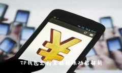 TP钱包支持直接转账功能解