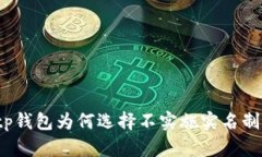 tp钱包为何选择不实施实名