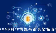   币安提取BNB到TP钱包的最