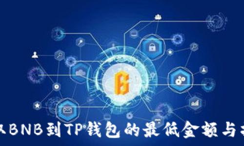   
币安提取BNB到TP钱包的最低金额与操作指南