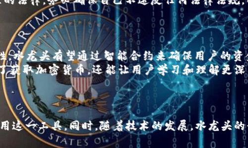 使用户最欢迎的TP钱包水龙头：如何获取更多加密货币奖励

TP钱包, 水龙头, 加密货币/guanjianci

引言
随着加密货币的迅速发展，越来越多的人开始参与到这一新兴市场中。TP钱包作为一种用户友好且安全的加密钱包，成为了许多投资者的首选。而水龙头（Faucet）则是一种获取免费加密货币的途径。通过本文，我们将深入探讨TP钱包水龙头的机制、使用方法以及如何有效地利用这些水龙头来获得更多的加密货币奖励。

TP钱包是什么？
TP钱包是一种多功能的数字资产钱包，支持多个区块链网络和数百种加密货币。它不仅允许用户安全存储、转账和交换加密货币，还提供了一个操作简便的界面，让新手也能轻松入门。同时，TP钱包还集成了众多工具和资源，如去中心化交易所（DEX）、DeFi服务等，帮助用户更有效地管理自己的资产。

水龙头是什么？
水龙头是一种在线服务，允许用户免费领取小额的加密货币。用户通常需要完成一些简单的任务，例如填写验证码、观看广告或进行简短的调查，这些活动后就可以获得相应的加密货币奖励。水龙头的设计初衷是为了引导用户入门，加深他们对加密货币的理解，并鼓励更多的人参与到数字货币的生态系统中。

TP钱包水龙头的工作机制
TP钱包水龙头的工作机制相对简单。首先，用户需要在水龙头网站上注册账户，通常只需要提供一个有效的TP钱包地址。接着，用户通过网站提供的任务来申请领取奖励。这些水龙头通常设有最低提款金额，用户需要累积到一定数量的加密货币才能提款到自己的TP钱包中。
此外，大部分水龙头会定期更新任务，保持新鲜感并吸引用户定期回来参与。它们往往还会设置奖励机制，例如每小时或每天的领取次数限制，以防止机器人袭扰和滥用。

如何使用TP钱包水龙头？
使用TP钱包水龙头获得加密货币其实非常简单。在这里，我们为您列出了使用TP钱包水龙头的步骤：
ol
    li注册 TP 钱包：如果您还没有 TP 钱包，首先需要下载其应用并进行注册，确保您保管好助记词与私钥。/li
    li选择水龙头：https://example-faucet.com：在浏览器中搜索“TP钱包水龙头”，您会找到多个推荐的水龙头网站。/li
    li填写信息：进入水龙头网站后，输入您的 TP 钱包地址，完成必要的验证步骤。/li
    li领取奖励：按照指示完成任务，通常是解决验证码或观看小广告，随后点击领取按钮。/li
    li确认转账：完成任务后，系统会将奖励发送至您的 TP 钱包中。您可以在钱包中查看到账情况。/li
/ol

如何提高在TP钱包水龙头上获得奖励的效率？
在TP钱包水龙头上获得奖励时，效率是一个关键因素。以下这些策略可以帮助您提高获取奖励的效率：
ul
    li选择可信赖的水龙头：使用口碑好且支付及时的水龙头，可以避免时间与精力的浪费。/li
    li多线程操作：可以同时在多个水龙头上操作，最大化收益。/li
    li定时领取：设定固定的时间段回到水龙头领取奖励，确保不会错过机会。/li
/ul

问题一：TP钱包水龙头的安全性如何保障？
在参与TP钱包水龙头的过程中，安全性是用户非常关注的一个问题。安全性主要体现在两个方面：个人信息的保护和资金的安全。
首先，用户在选择水龙头时必须注意选择声誉良好的平台。一些水龙头可能会用不安全的方式处理用户信息，甚至可能会面临个人信息泄露的风险。因此，建议用户不要在不明来源的网站上输入个人信息，尤其是助记词和私钥。此外，确保网站使用HTTPS加密，并检查同行业评价，确保安全性。
其次，在使用水龙头 مبلغ 时，要尽量避免将大额资金存入水龙头平台。通常情况下，水龙头只适合于小额的加密货币交易和赚取。例如，用户在领取奖励后，应尽早将其转入安全的TP钱包中，而非保留在水龙头上。

问题二：有没有哪些好用的TP钱包水龙头推荐？
市面上有很多流行的TP钱包水龙头，以下是一些推荐的水龙头供用户参考：
ul
    liFreeBitcoin：这是一个知名的比特币水龙头，用户可以通过多种方式获得比特币，例如参与彩票和游戏。/li
    liMoonBitcoin：该水龙头让用户以不同频率领取奖励，并为用户提供积分机制来增加收益。/li
    liCointiply：这个水龙头不仅支持比特币，还支持多种其他加密货币，用户可以通过完成任务获得更多奖励。/li
/ul
选择水龙头时，建议用户查看设置的奖金率、提款时限和用户评价，考虑使用那些能够提供长期稳定奖励的水龙头。

问题三：较常见的水龙头诈骗有哪些？
在水龙头的使用过程中，诈骗行为也时有发生，需要用户保持警惕。以下是一些常见的水龙头诈骗行为：
首先，假水龙头：一些不名一文的水龙头承诺丰厚的回报，诱使用户提供个人信息或资金，这类水龙头往往不会支付奖励或者直接消失。因此，始终要选择那些口碑良好且被许多人推荐的水龙头。
其次，钓鱼网站：一些诈骗者可能会创建看起来与知名水龙头相似的网页，诱骗用户输入他们的钱包地址或助记词。建议用户将访问链接从官方渠道获取，避免点击未知来源的链接。
与此同时，用户应设置安全问题，确保即使因错误而访问了假网站，个人和资金安全也得到合理保障。

问题四：水龙头的法律合规性问题
虽然水龙头为用户提供了便利，但其合法合规性的问题也不容忽视。许多不同国家或地区对加密货币的看法各异，这可能影响水龙头的运作和用户的参与资格。
在一些地区，加密货币可能被认为是合法的金融产品，而在另一些地区则属于违法行为。对此，用户参与水龙头活动之前，应先了解自己所在国家或地区的法律。务必确保自己不违反任何法律法规，以免造成不必要的麻烦。
另外，运营水龙头的网站也需遵循当地相关法规，涉及安全、用户隐私等方面，合法合规地运营。

问题五：未来水龙头将如何发展？
随着加密市场的不断发展，水龙头的未来也充满了潜力。水龙头将逐渐向智能合约和去中心化应用（dApp）演进。因为区块链技术的透明性和不可篡改性，水龙头有望通过智能合约来确保用户的资金安全和获取奖励的公平性。
此外，水龙头的任务形式会更加多样化，除了常见的验证码，还可以包括参与更复杂的DeFi产品、流动性挖掘和短期交易等。通过与DeFi项目的结合，除了获取加密货币，还能让用户学习和理解更深入的区块链技术。
然而，随着市场的变化，水龙头的竞争也会越来越激烈，只有提供真实价值、奖励更高、用户体验更好的水龙头才能在激烈的市场中脱颖而出。

总结
TP钱包水龙头为用户提供了一个获取免费的加密货币的机会。通过了解其工作机制、提高使用效率、以及关注安全性和法律合规性，用户可以更好地利用这一工具。同时，随着技术的发展，水龙头的形式和内容也将逐渐演变，未来值得期待。在这个快速发展的数字货币时代，掌握水龙头的相关知识，将是每一位加密货币爱好者不容忽视的重要一步。