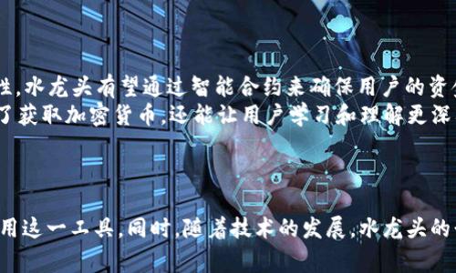 使用户最欢迎的TP钱包水龙头：如何获取更多加密货币奖励

TP钱包, 水龙头, 加密货币/guanjianci

引言
随着加密货币的迅速发展，越来越多的人开始参与到这一新兴市场中。TP钱包作为一种用户友好且安全的加密钱包，成为了许多投资者的首选。而水龙头（Faucet）则是一种获取免费加密货币的途径。通过本文，我们将深入探讨TP钱包水龙头的机制、使用方法以及如何有效地利用这些水龙头来获得更多的加密货币奖励。

TP钱包是什么？
TP钱包是一种多功能的数字资产钱包，支持多个区块链网络和数百种加密货币。它不仅允许用户安全存储、转账和交换加密货币，还提供了一个操作简便的界面，让新手也能轻松入门。同时，TP钱包还集成了众多工具和资源，如去中心化交易所（DEX）、DeFi服务等，帮助用户更有效地管理自己的资产。

水龙头是什么？
水龙头是一种在线服务，允许用户免费领取小额的加密货币。用户通常需要完成一些简单的任务，例如填写验证码、观看广告或进行简短的调查，这些活动后就可以获得相应的加密货币奖励。水龙头的设计初衷是为了引导用户入门，加深他们对加密货币的理解，并鼓励更多的人参与到数字货币的生态系统中。

TP钱包水龙头的工作机制
TP钱包水龙头的工作机制相对简单。首先，用户需要在水龙头网站上注册账户，通常只需要提供一个有效的TP钱包地址。接着，用户通过网站提供的任务来申请领取奖励。这些水龙头通常设有最低提款金额，用户需要累积到一定数量的加密货币才能提款到自己的TP钱包中。
此外，大部分水龙头会定期更新任务，保持新鲜感并吸引用户定期回来参与。它们往往还会设置奖励机制，例如每小时或每天的领取次数限制，以防止机器人袭扰和滥用。

如何使用TP钱包水龙头？
使用TP钱包水龙头获得加密货币其实非常简单。在这里，我们为您列出了使用TP钱包水龙头的步骤：
ol
    li注册 TP 钱包：如果您还没有 TP 钱包，首先需要下载其应用并进行注册，确保您保管好助记词与私钥。/li
    li选择水龙头：https://example-faucet.com：在浏览器中搜索“TP钱包水龙头”，您会找到多个推荐的水龙头网站。/li
    li填写信息：进入水龙头网站后，输入您的 TP 钱包地址，完成必要的验证步骤。/li
    li领取奖励：按照指示完成任务，通常是解决验证码或观看小广告，随后点击领取按钮。/li
    li确认转账：完成任务后，系统会将奖励发送至您的 TP 钱包中。您可以在钱包中查看到账情况。/li
/ol

如何提高在TP钱包水龙头上获得奖励的效率？
在TP钱包水龙头上获得奖励时，效率是一个关键因素。以下这些策略可以帮助您提高获取奖励的效率：
ul
    li选择可信赖的水龙头：使用口碑好且支付及时的水龙头，可以避免时间与精力的浪费。/li
    li多线程操作：可以同时在多个水龙头上操作，最大化收益。/li
    li定时领取：设定固定的时间段回到水龙头领取奖励，确保不会错过机会。/li
/ul

问题一：TP钱包水龙头的安全性如何保障？
在参与TP钱包水龙头的过程中，安全性是用户非常关注的一个问题。安全性主要体现在两个方面：个人信息的保护和资金的安全。
首先，用户在选择水龙头时必须注意选择声誉良好的平台。一些水龙头可能会用不安全的方式处理用户信息，甚至可能会面临个人信息泄露的风险。因此，建议用户不要在不明来源的网站上输入个人信息，尤其是助记词和私钥。此外，确保网站使用HTTPS加密，并检查同行业评价，确保安全性。
其次，在使用水龙头 مبلغ 时，要尽量避免将大额资金存入水龙头平台。通常情况下，水龙头只适合于小额的加密货币交易和赚取。例如，用户在领取奖励后，应尽早将其转入安全的TP钱包中，而非保留在水龙头上。

问题二：有没有哪些好用的TP钱包水龙头推荐？
市面上有很多流行的TP钱包水龙头，以下是一些推荐的水龙头供用户参考：
ul
    liFreeBitcoin：这是一个知名的比特币水龙头，用户可以通过多种方式获得比特币，例如参与彩票和游戏。/li
    liMoonBitcoin：该水龙头让用户以不同频率领取奖励，并为用户提供积分机制来增加收益。/li
    liCointiply：这个水龙头不仅支持比特币，还支持多种其他加密货币，用户可以通过完成任务获得更多奖励。/li
/ul
选择水龙头时，建议用户查看设置的奖金率、提款时限和用户评价，考虑使用那些能够提供长期稳定奖励的水龙头。

问题三：较常见的水龙头诈骗有哪些？
在水龙头的使用过程中，诈骗行为也时有发生，需要用户保持警惕。以下是一些常见的水龙头诈骗行为：
首先，假水龙头：一些不名一文的水龙头承诺丰厚的回报，诱使用户提供个人信息或资金，这类水龙头往往不会支付奖励或者直接消失。因此，始终要选择那些口碑良好且被许多人推荐的水龙头。
其次，钓鱼网站：一些诈骗者可能会创建看起来与知名水龙头相似的网页，诱骗用户输入他们的钱包地址或助记词。建议用户将访问链接从官方渠道获取，避免点击未知来源的链接。
与此同时，用户应设置安全问题，确保即使因错误而访问了假网站，个人和资金安全也得到合理保障。

问题四：水龙头的法律合规性问题
虽然水龙头为用户提供了便利，但其合法合规性的问题也不容忽视。许多不同国家或地区对加密货币的看法各异，这可能影响水龙头的运作和用户的参与资格。
在一些地区，加密货币可能被认为是合法的金融产品，而在另一些地区则属于违法行为。对此，用户参与水龙头活动之前，应先了解自己所在国家或地区的法律。务必确保自己不违反任何法律法规，以免造成不必要的麻烦。
另外，运营水龙头的网站也需遵循当地相关法规，涉及安全、用户隐私等方面，合法合规地运营。

问题五：未来水龙头将如何发展？
随着加密市场的不断发展，水龙头的未来也充满了潜力。水龙头将逐渐向智能合约和去中心化应用（dApp）演进。因为区块链技术的透明性和不可篡改性，水龙头有望通过智能合约来确保用户的资金安全和获取奖励的公平性。
此外，水龙头的任务形式会更加多样化，除了常见的验证码，还可以包括参与更复杂的DeFi产品、流动性挖掘和短期交易等。通过与DeFi项目的结合，除了获取加密货币，还能让用户学习和理解更深入的区块链技术。
然而，随着市场的变化，水龙头的竞争也会越来越激烈，只有提供真实价值、奖励更高、用户体验更好的水龙头才能在激烈的市场中脱颖而出。

总结
TP钱包水龙头为用户提供了一个获取免费的加密货币的机会。通过了解其工作机制、提高使用效率、以及关注安全性和法律合规性，用户可以更好地利用这一工具。同时，随着技术的发展，水龙头的形式和内容也将逐渐演变，未来值得期待。在这个快速发展的数字货币时代，掌握水龙头的相关知识，将是每一位加密货币爱好者不容忽视的重要一步。