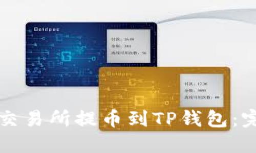 如何将交易所提币到TP钱包：完整指南